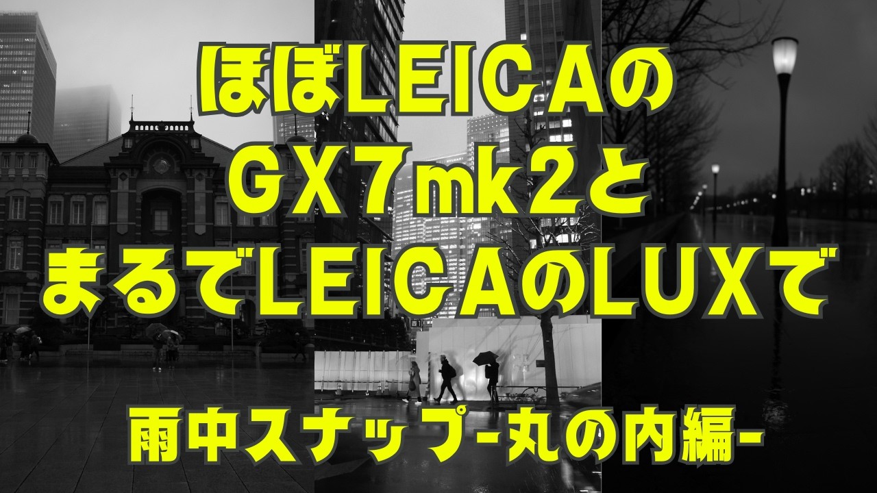 【LUMIX】GX7MK2とiPhoneライカどちらがお好き？驚きの描写力-丸の内編-