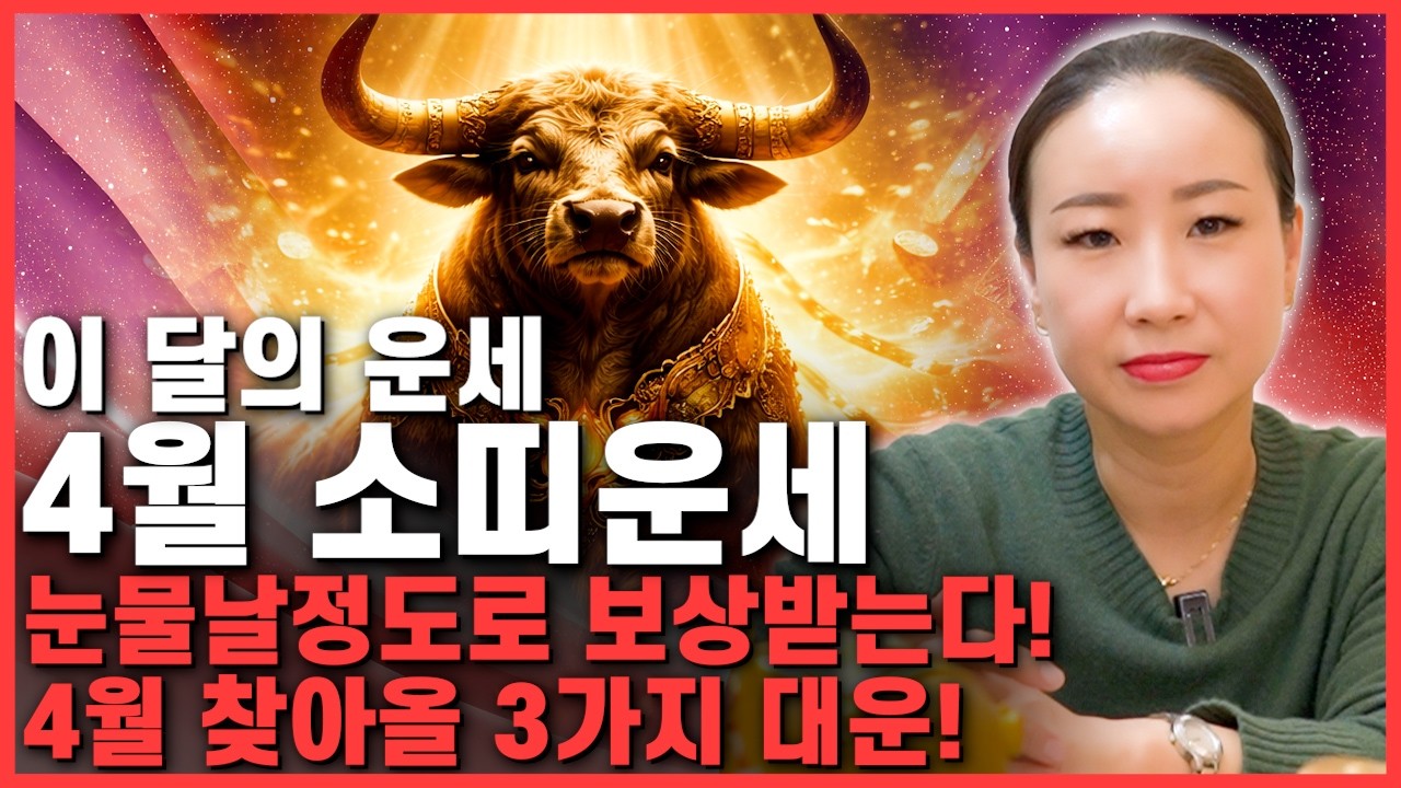 [2026년 소띠 4월운세] 소띠는 장담컨대 4월부터 인생이 바뀝니다! 4월달 소띠에게 찾아오는 기회들! 금전,재물,문서 모두 대박나는 61년생 73년생 85년생 97년생 소띠운세