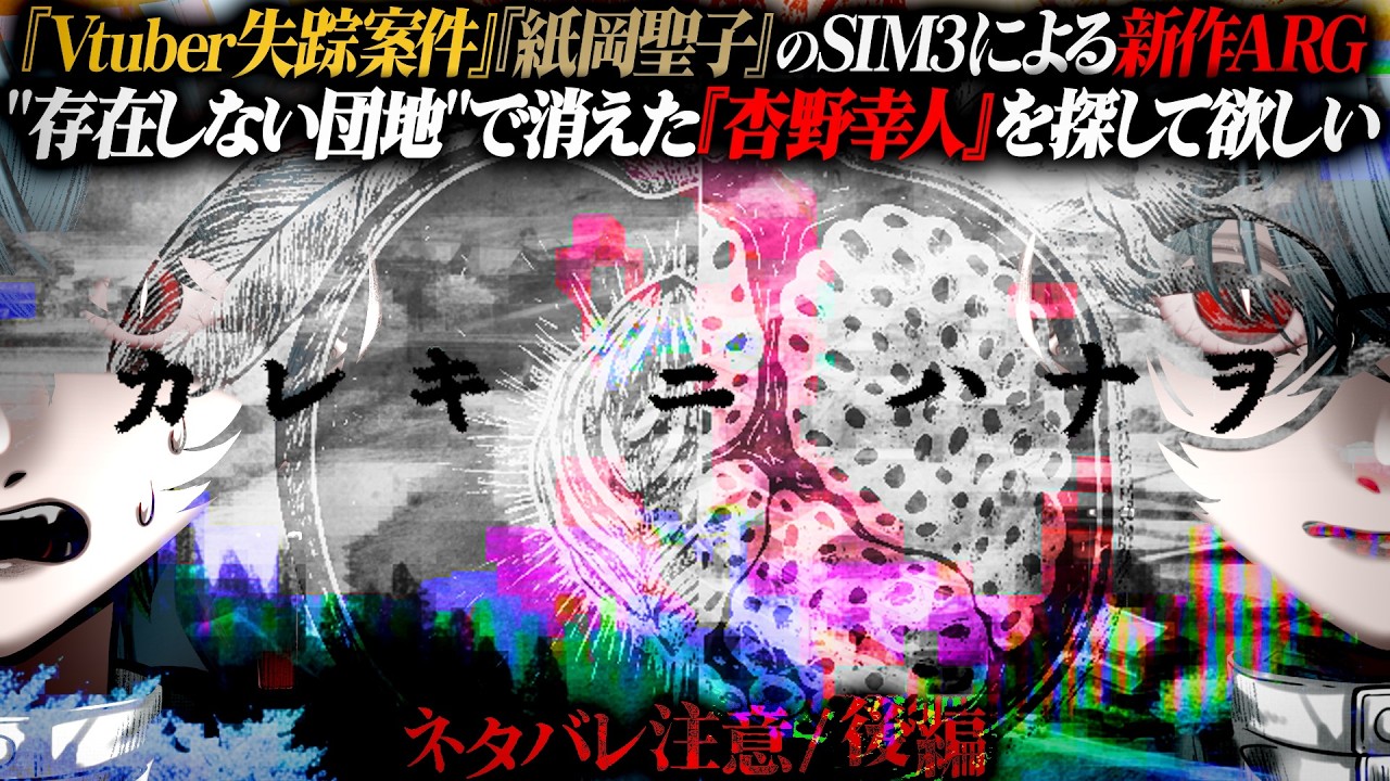 【カレキニハナヲ】SIM3による大ボリューム新作ARG｜存在しない団地で失踪した幼馴染を探して欲しい 視聴者協力型 後編【 #SIM3 】