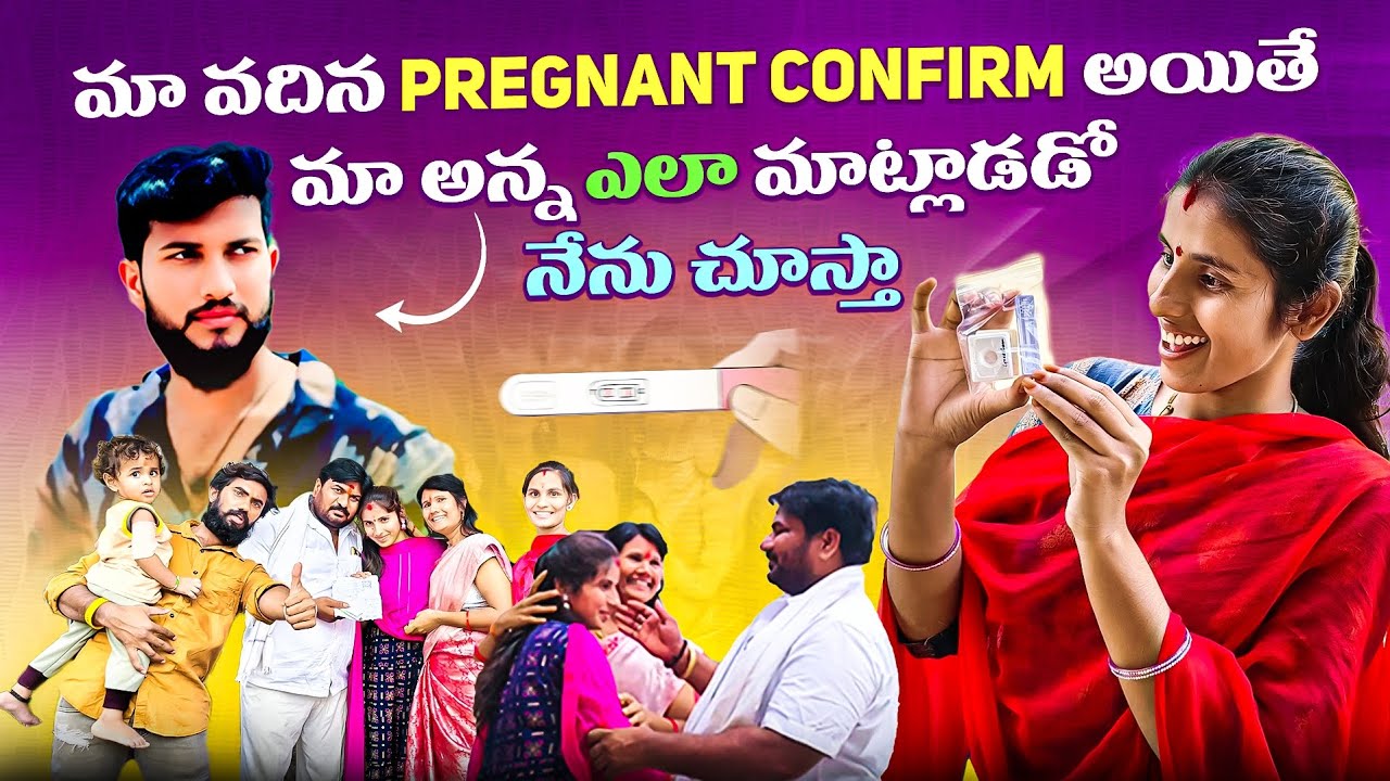 🤗🤱🏥మా వదిన🩷📼PREGNANT CONFIRM📼అయితే మా అన్న ఎలా మాట్లాడడో నేను చూస్తా 😡please Subscribe ♥️ me guy's 🙏