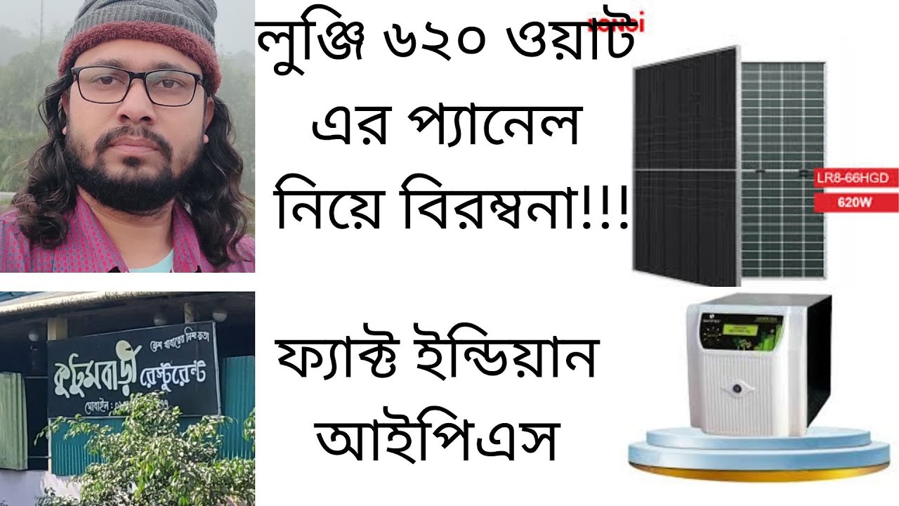 লুঞ্জি ৬১০ ওয়াট এর প্যানেল কিনে কি বিপদ হয়ে গেল!!!!!!!!!