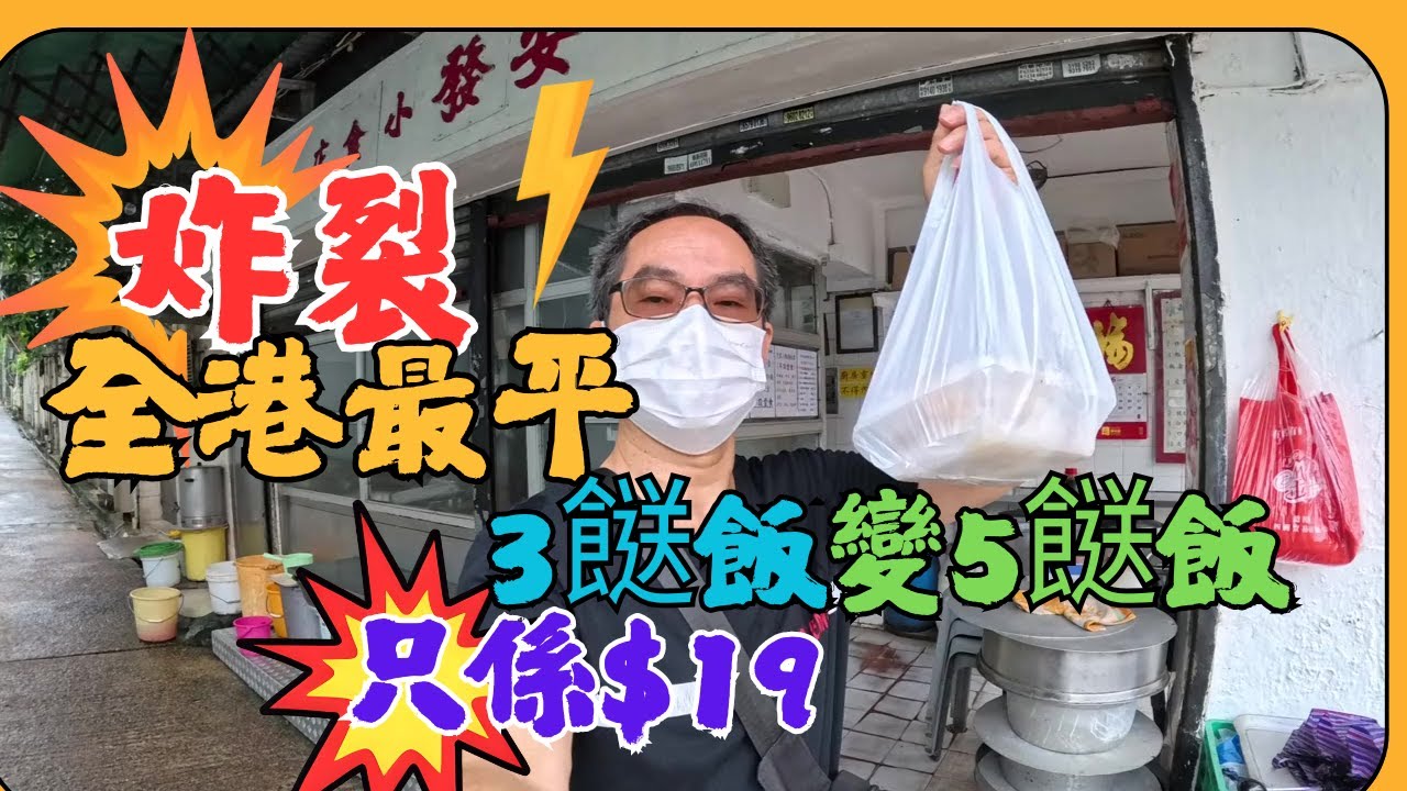 [為食飯團 - 153 ] 炸裂 | 全港最平3餸飯 | 觀塘 | 安發小食店 | 3餸飯變5餸飯 | 只係$19 | 堂食$26 | 供應時間 | 10:30 - 14:00 | 早餐有粥粉麵腸粉