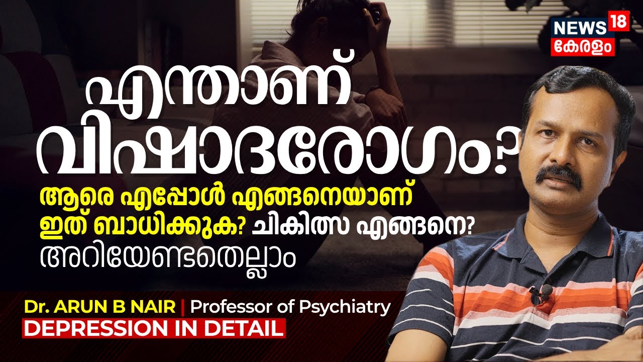 എന്താണ് വിഷാദരോഗം? ആരെ എപ്പോൾ എങ്ങനെയാണ് ഇത് ബാധിക്കുക? ചികിത്സ എങ്ങനെ? Depression in Detail | N18V