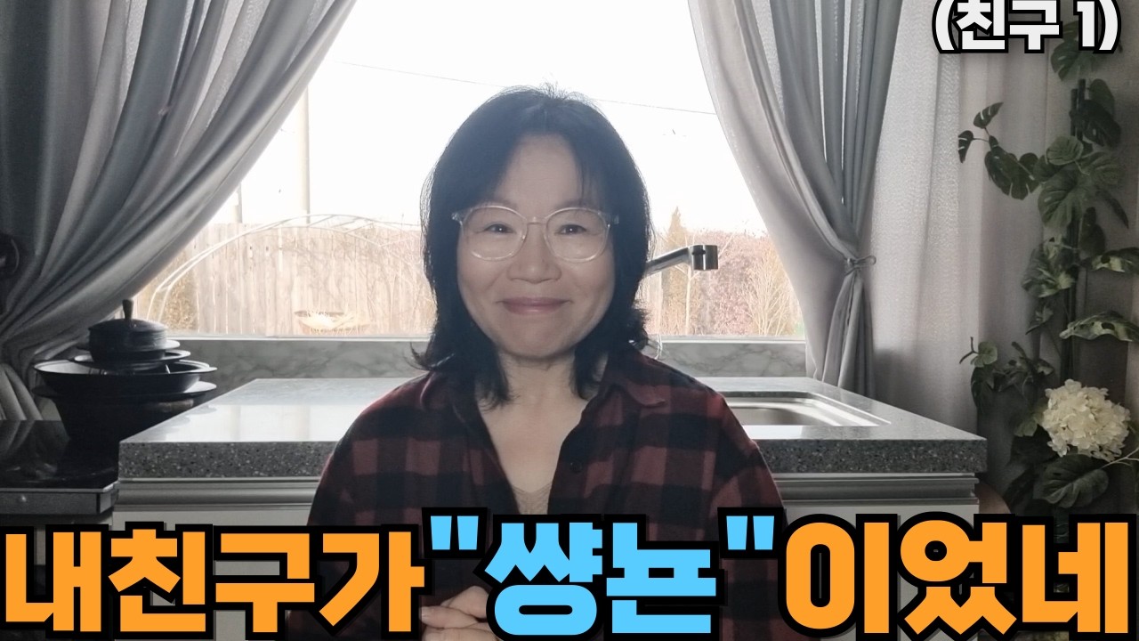 내 친구가 천하의 쌰ㅇ 년이었네?