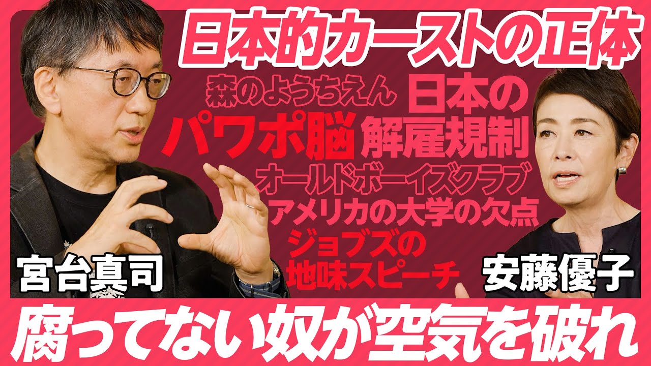 【宮台真司が暴く日本の「裸の王様」】腐ってない奴が空気を破れ／ビジネスの「パワポ礼賛」は思考停止／日本の解雇規制／安藤優子氏が「心の中ではふざけるな」と思う理由