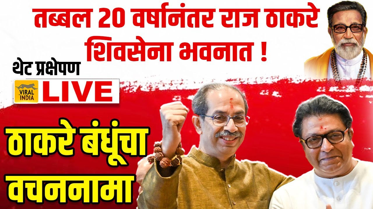 LIVE - २० वर्षांनंतर राज ठाकरे शिवसेनाभवनात, पहिली पत्रकार परिषद,जाहीरनामा | Raj Thackeray & Uddhav