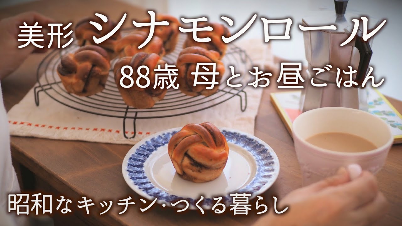 美しいシナモンロールの作り方｜高齢の母とごはん・零余子ご飯とヘチマの味噌煮【料理と暮らしvlog】How to make the Best Cinnamon Buns