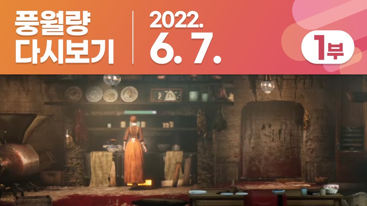 풍월량 다시보기 22.06.07 - 1부 / Ravenous Devils