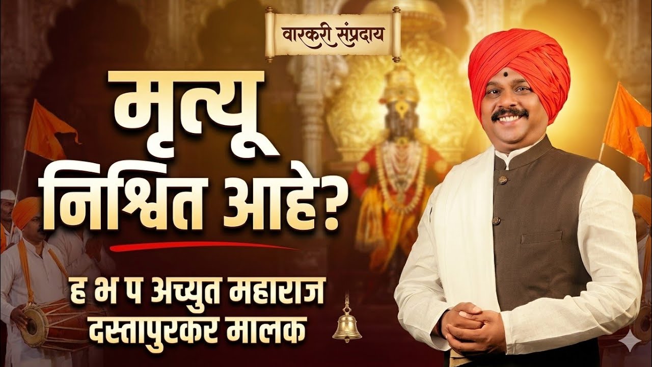 मृत्यू निश्चित आहे ? संपूर्ण किर्तन ह भ प अच्युत महाराज दस्तापुरकर #kirtan #live #kirtanmaharathi 