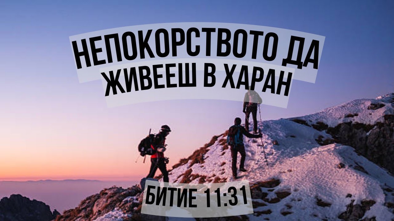 Непокорството да живееш в Харан | Неделна Служба на ЕПЦ 1 Стара Загора | 07.01.2024