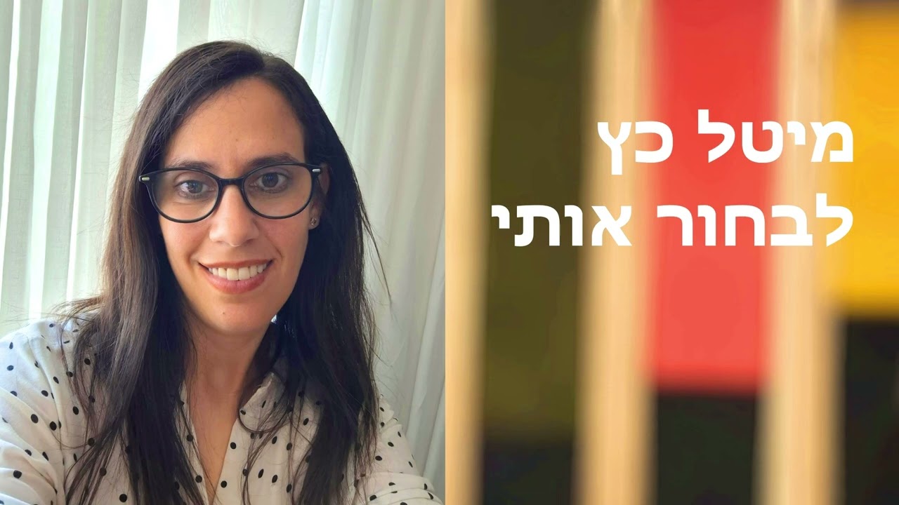 מיטל כץ. לבחור  אותי 