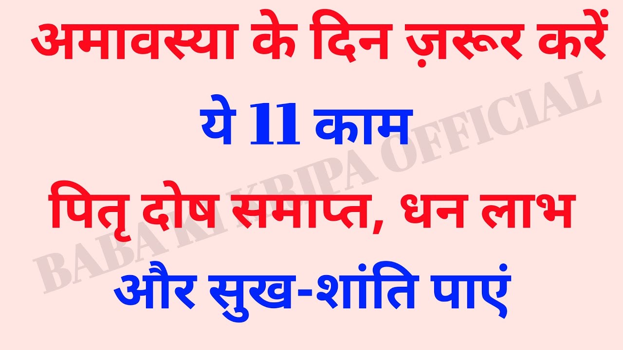 अमावस्या के दिन ज़रूर करें ये 11 काम वरना रुक सकती है किस्मत पितृ हो सकते हैं नाराज़ | amavasya 2025