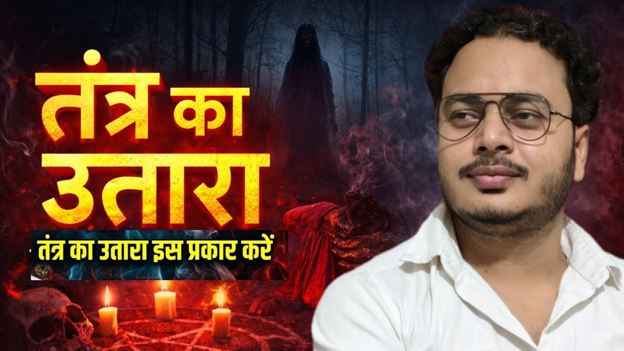 Tantra Kaat Vidya | तंत्र का उतारा इस प्रकार करें | Tantra Ka Utara Kaise Kare | Tantra Kaat Mantra 