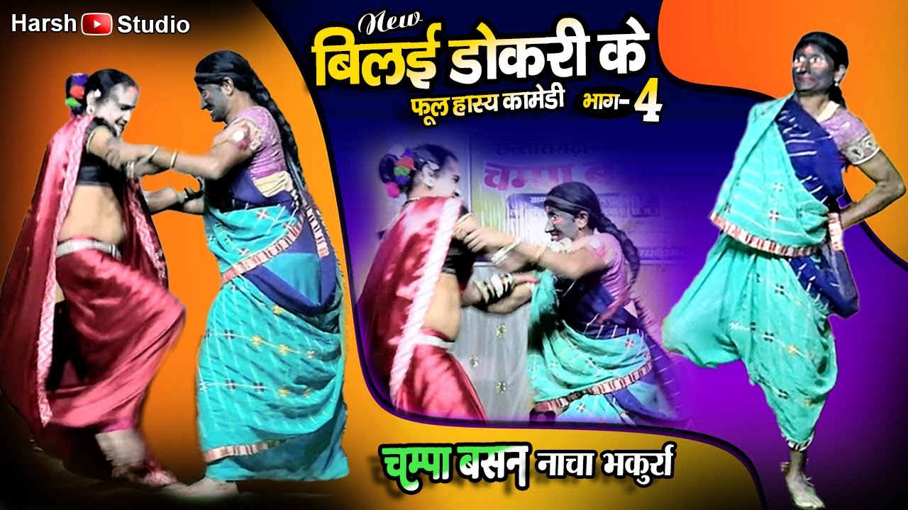 बिलई डोकरी के धमाकेदार हास्य गम्मत Part 4 / Bilai Dokri Ke Comedy / चंपा बसन छत्तीसगढ़ी नाचा भकुर्रा