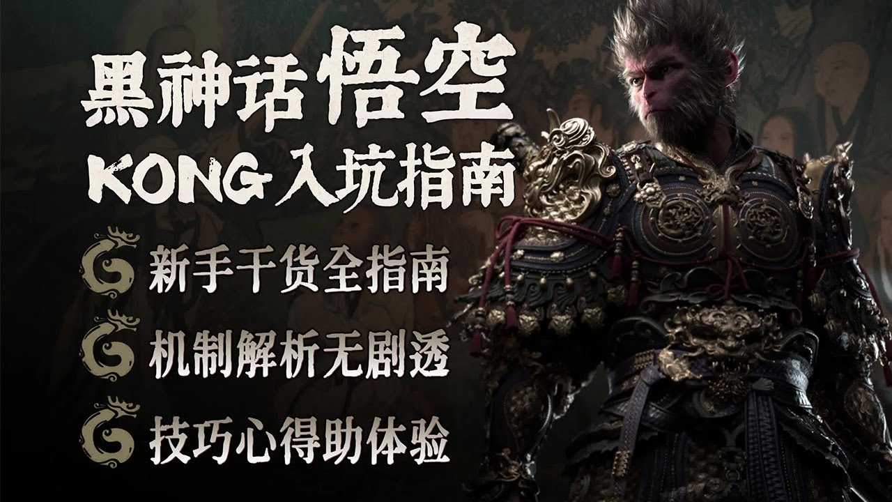 【黑神話悟空】拓海的新手入坑指南 | 4K #blackmyth #黑神话悟空
