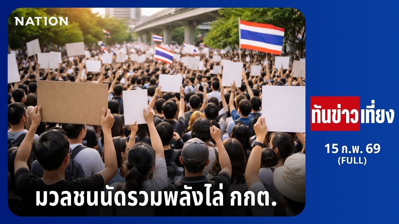 ทันข่าวเที่ยง | FULL | 15 ก.พ. 69 | NationTV22ทันข่าวเที่ยง