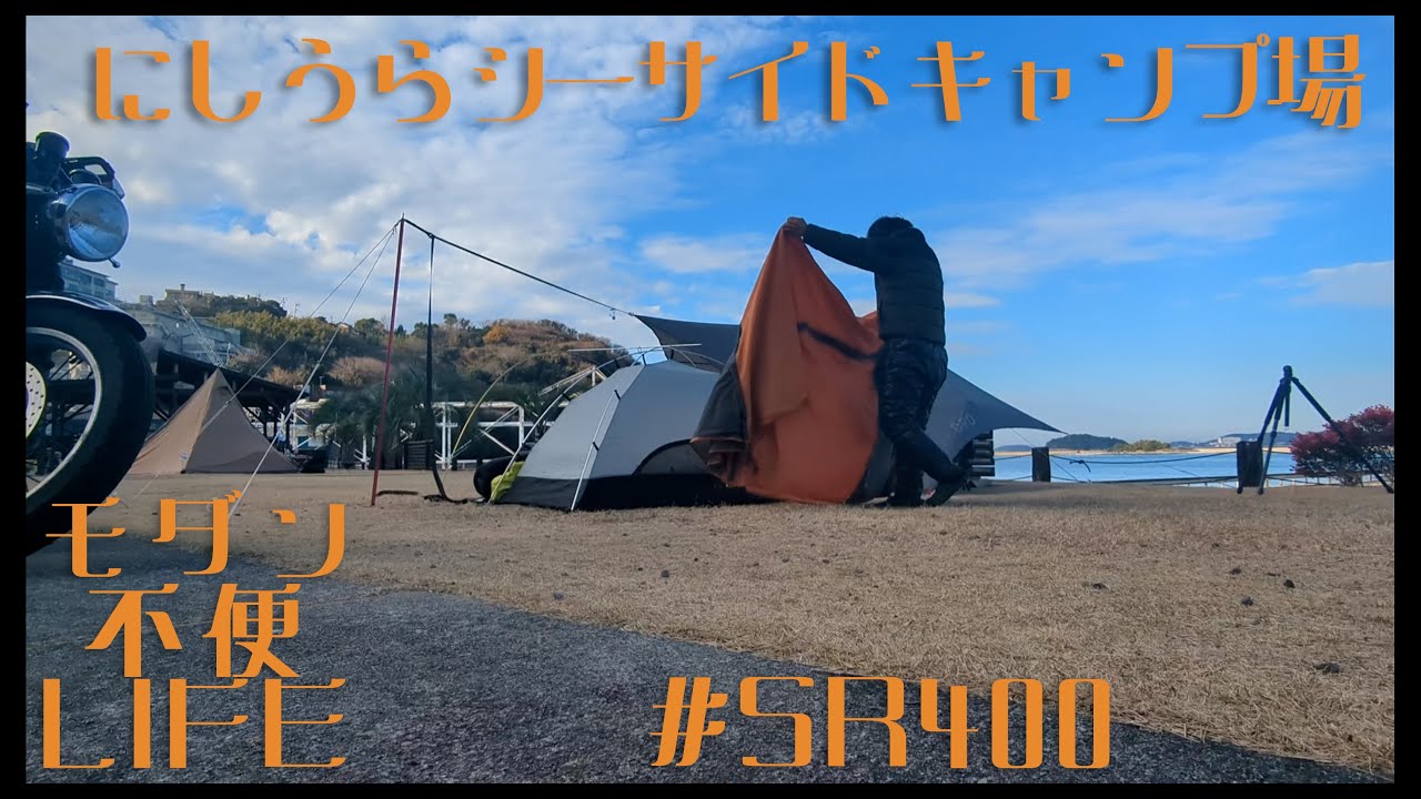 【SR400】にしうらシーサイドキャンプ場への旅 後編 - 設営 | 焚き火 | 料理 | コーヒー | 撤収