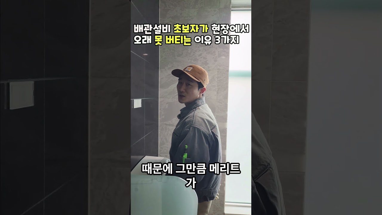 배관설비 기술직 오래 못버티는 이유 #plumbing #배관설비 #설비 #koreanplumbing #기술직