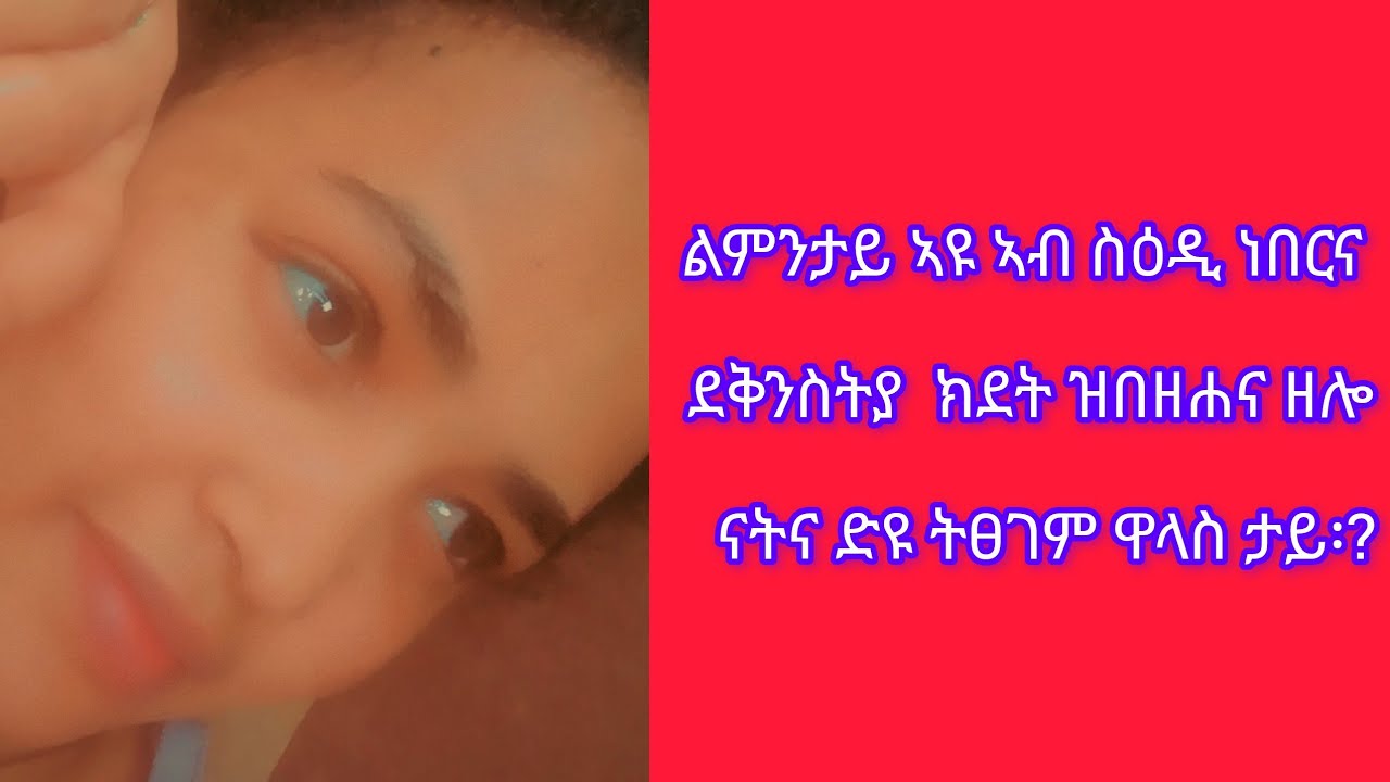 @Mili Tube   ልምንታይ ኣዩ ኣብ ስዕዲ ነበርና  ደቅንስትያ  ክደት ዝበዘሐና ዘሎ   ናትና ድዩ ትፀገም ዋላስ ታይ፡?