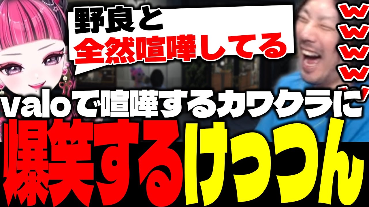 valo野良と喧嘩するKAWAII CLUBの話に爆笑するけっつん【MADTOWN/KAWAII CLUB/アルランディス/おなつのにびたし/蝶屋はなび/おおはらMEN】