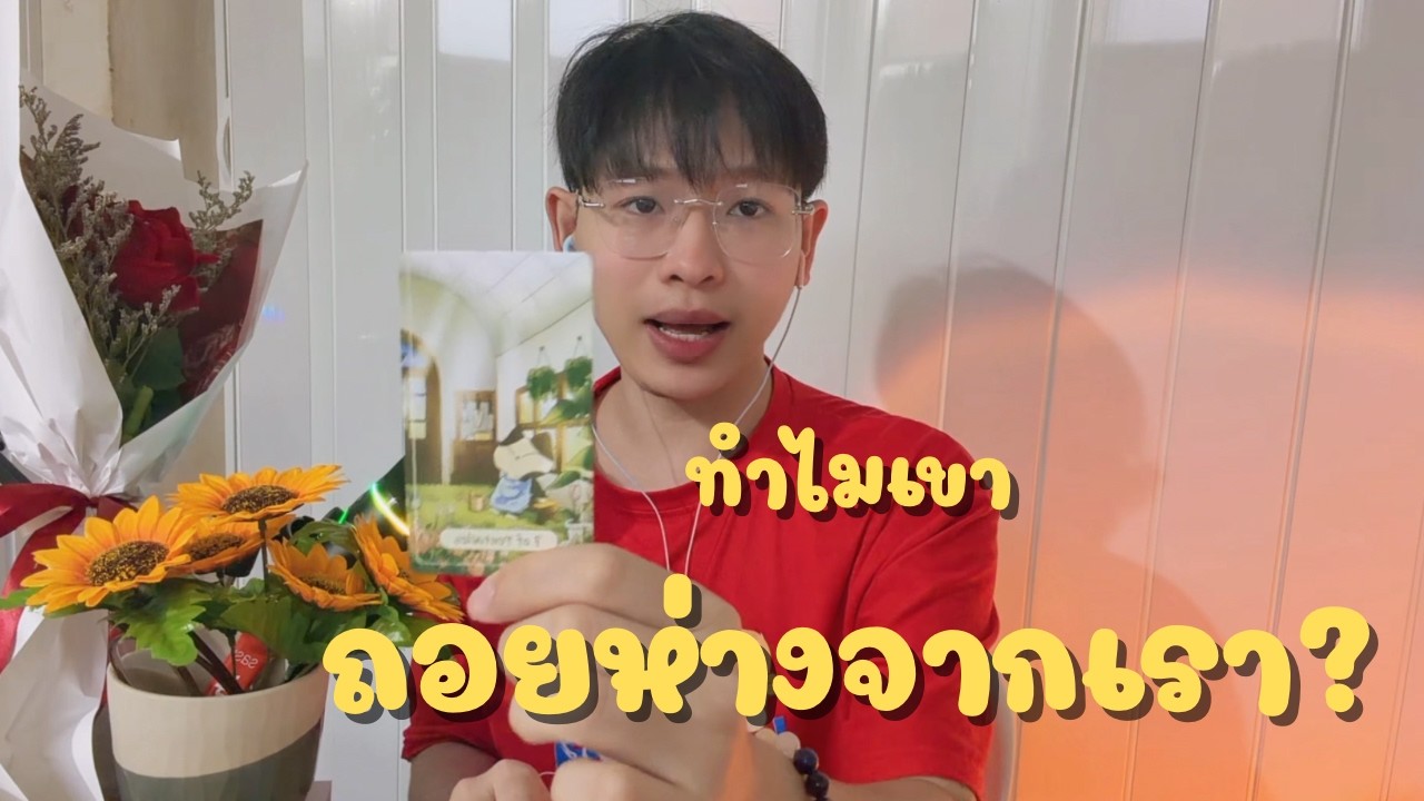 ทำไมเขาถอยห่างออกไป เงียบทำไม มีคนอื่นไหม คลิปนี้มีคำตอบ