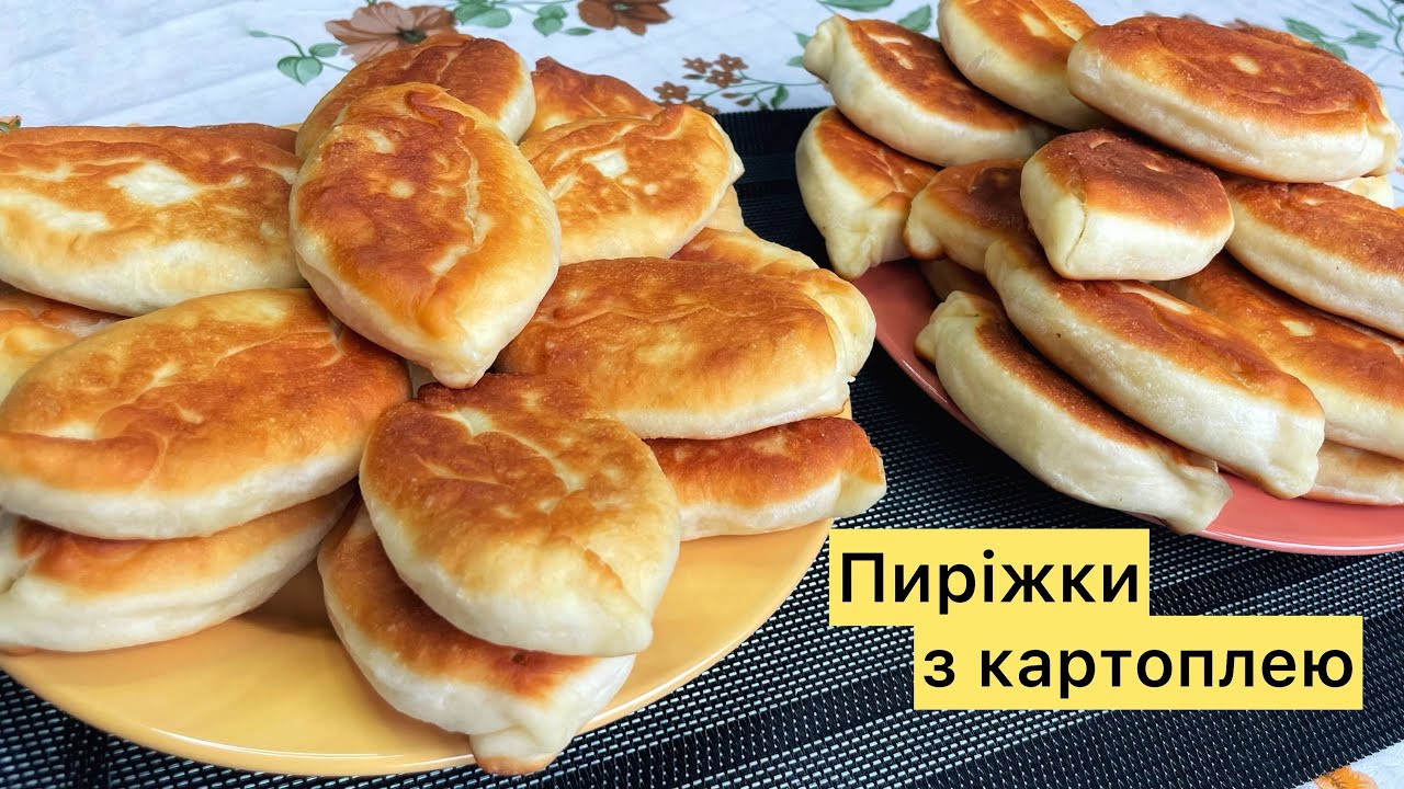 Смажені пиріжки з картоплею! Повітряне та ніжне тісто з секретним інгредієнтом!