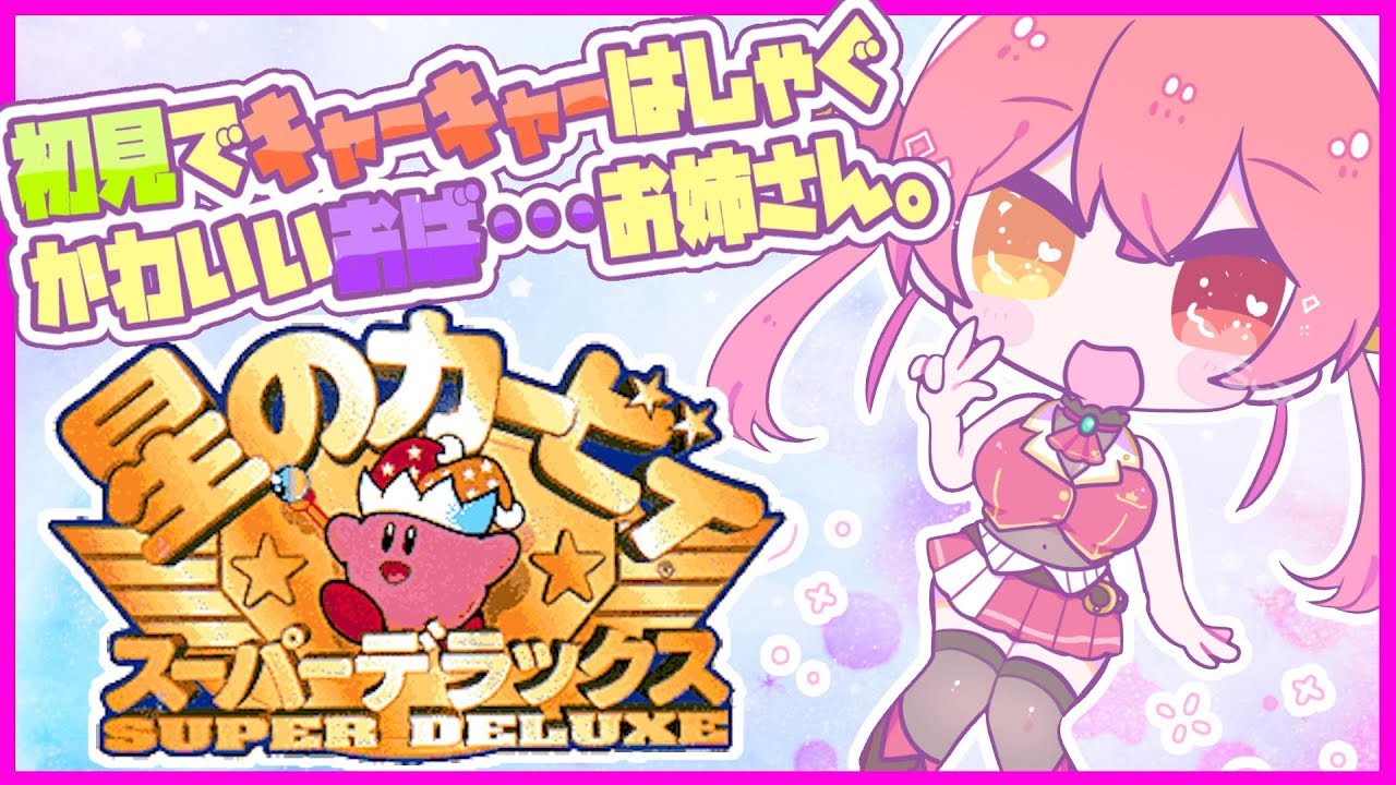 【星のカービィSDX】年増のはじめてのスーパーデラックス💘【ホロライブ/宝鐘マリン】