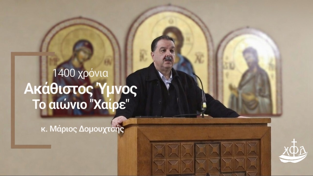 1400 Χρόνια Ακάθιστος Ύμνος: Το αιώνιο 