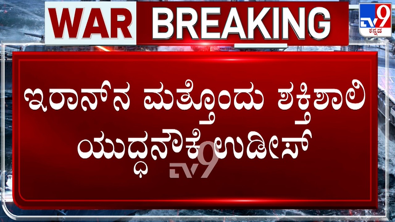 🔴 LIVE | US-Israel-Iran War: ಹರ್ಮೊಜ್ ಜಲಸಂಧಿ ಬಳಿ ಇರಾನ್​ನ ಮತ್ತೊಂದು ಶಕ್ತಿಶಾಲಿ ಯುದ್ಧನೌಕೆ ಉಡೀಸ್!