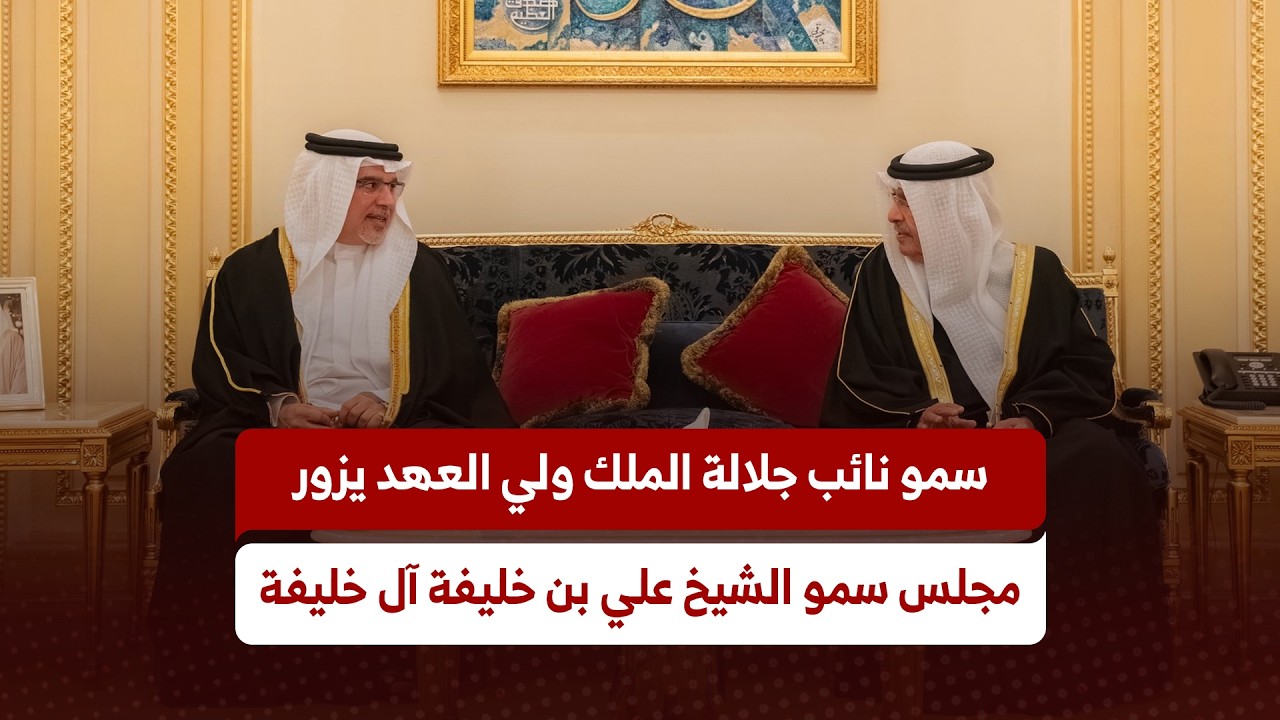 سمو نائب جلالة الملك ولي العهد يزور مجلس سمو الشيخ علي بن خليفة آل خليفة
