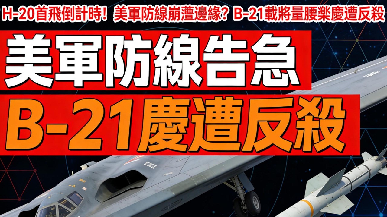 H-20首飛倒計時！美軍防線崩潰邊緣？B-21載彈量腰斬慘遭反殺#H20#中國軍事#印太局勢#美軍部署#B21#戰略轟炸機#國之重器#時政熱點#軍事科技#太平洋平衡