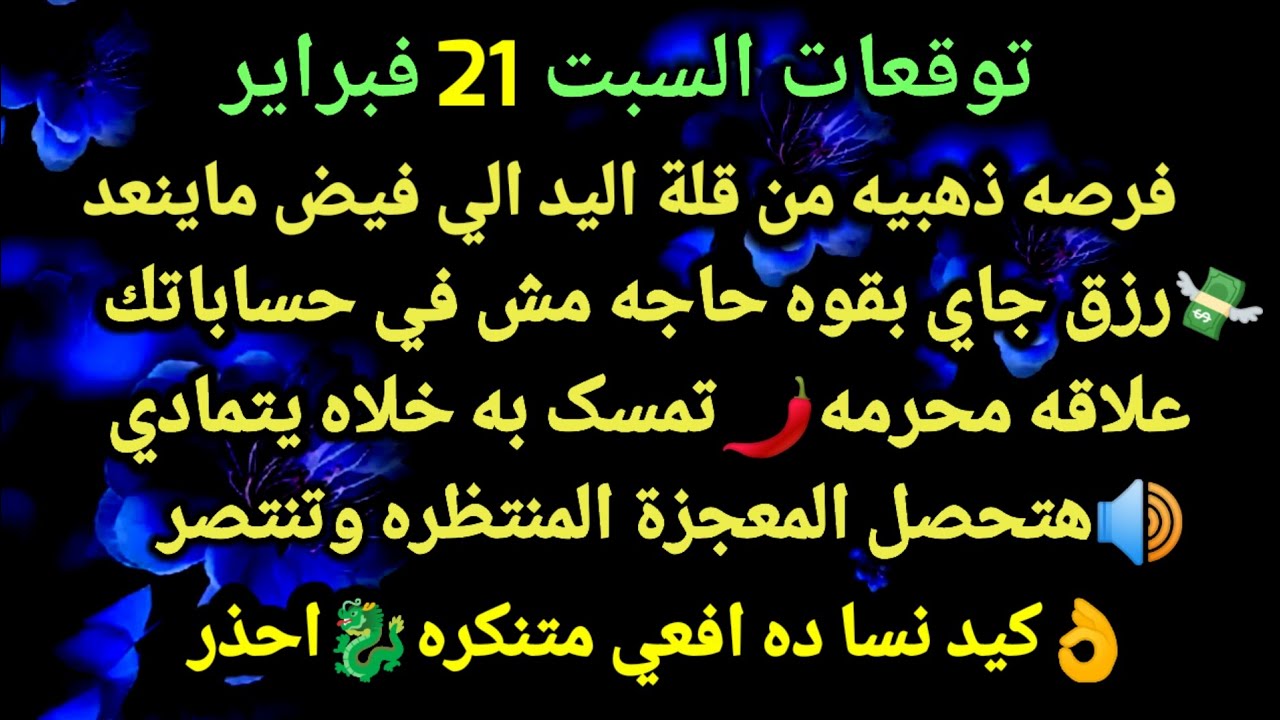 برج الميزان/توقعات السبت 21 فبراير💯👑فرصه ذهبيه من قلة اليد الي فيض ماينعد💸🌶رزق جاي بقوه حاجه مش