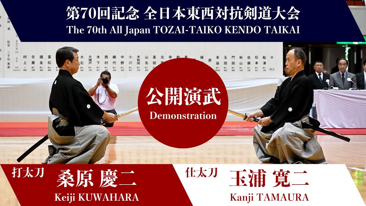 第70回記念 全日本東西対抗剣道大会 日本剣道形（公開演武）