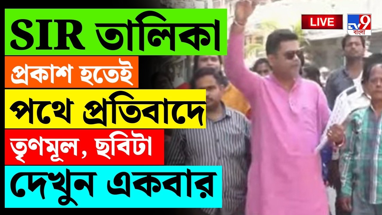 🔴LIVE | TV9 BANGLA | SIR তালিকা প্রকাশ হতেই পথে প্রতিবাদে তৃণমূল, ছবিটা দেখুন একবার | SIR FINAL LIST