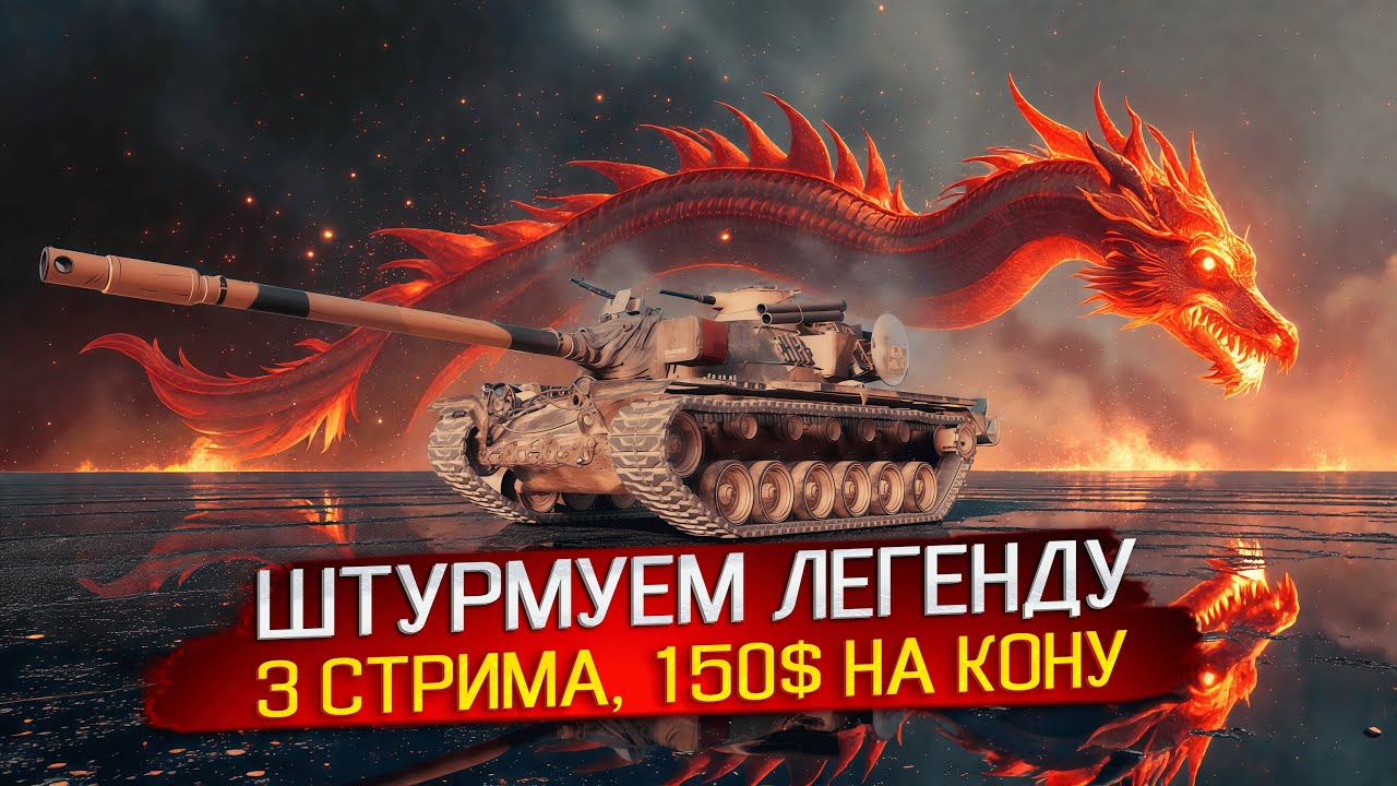 Натиск: ТРИ стрима на Легенду. Выполняю - 150$ мои. ПЕРВАЯ попытка. | Сезон Алого дракона | Etherium