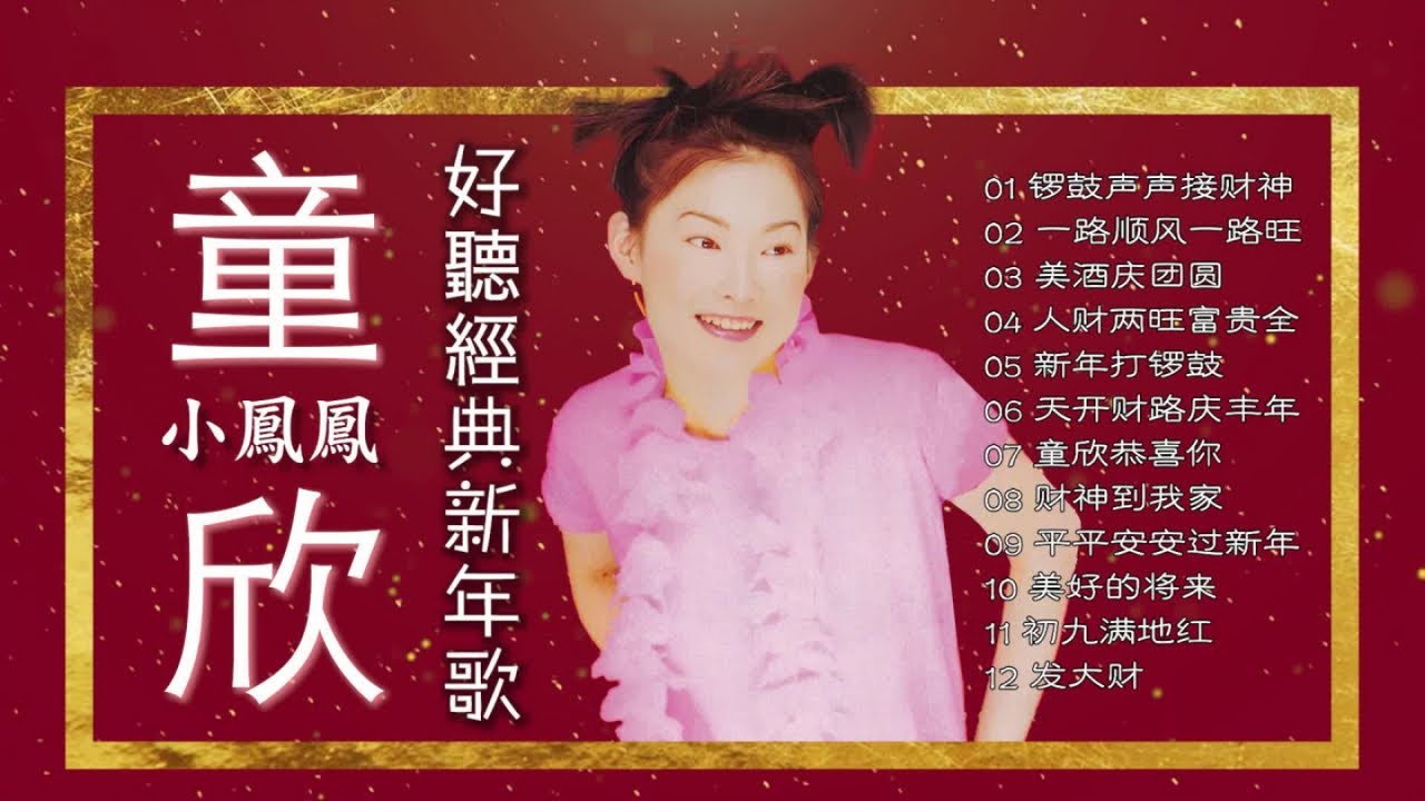 小凤凤 【童欣】 - 2023 新年歌【好听经典新年歌】