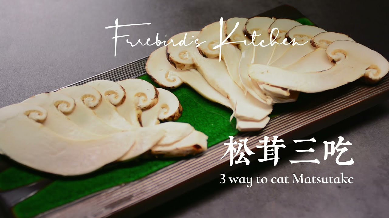 頂級食材、簡單料理，松茸三吃