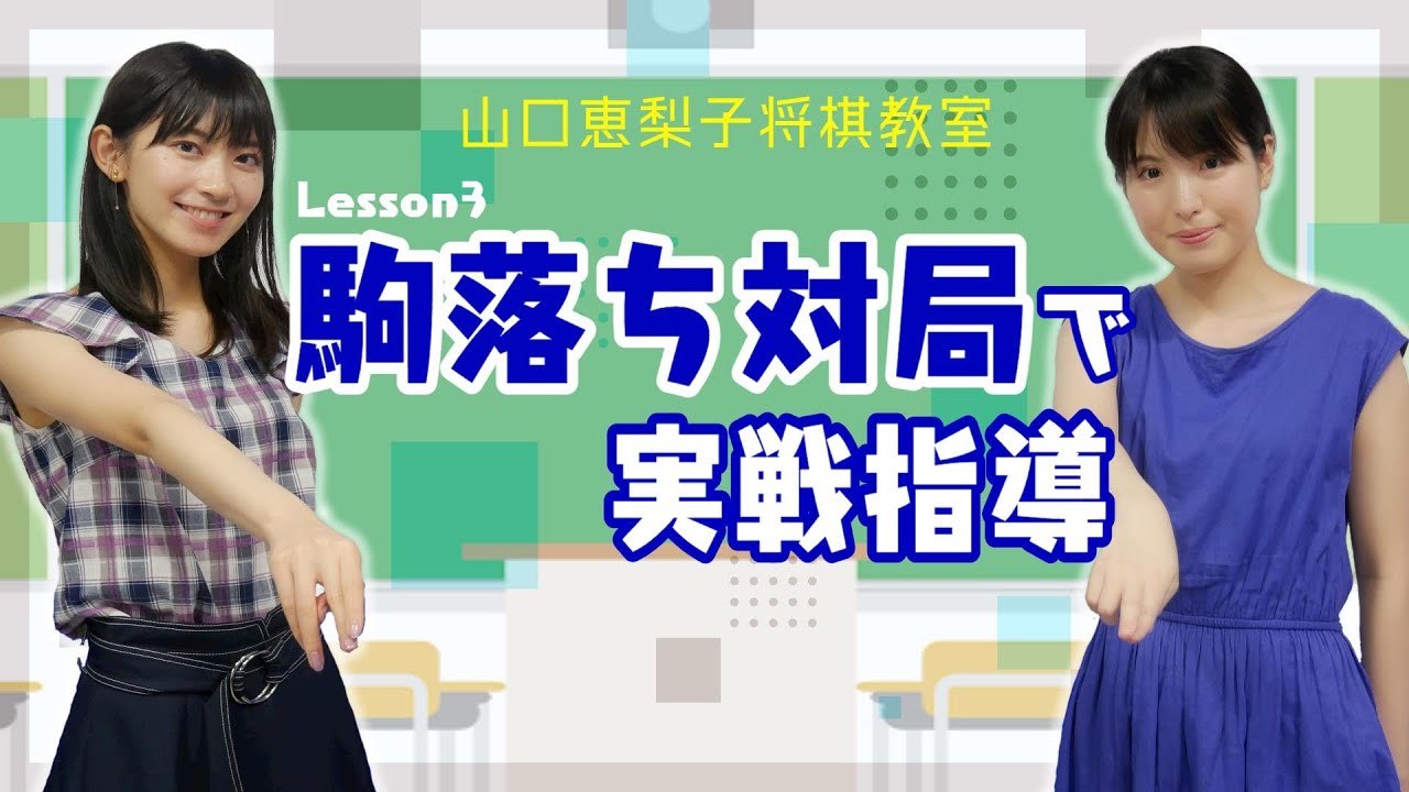 【さやっちゲスト企画#3】女流棋士が将棋初心者に駒落ち対局指導！【中盤の勉強法編】