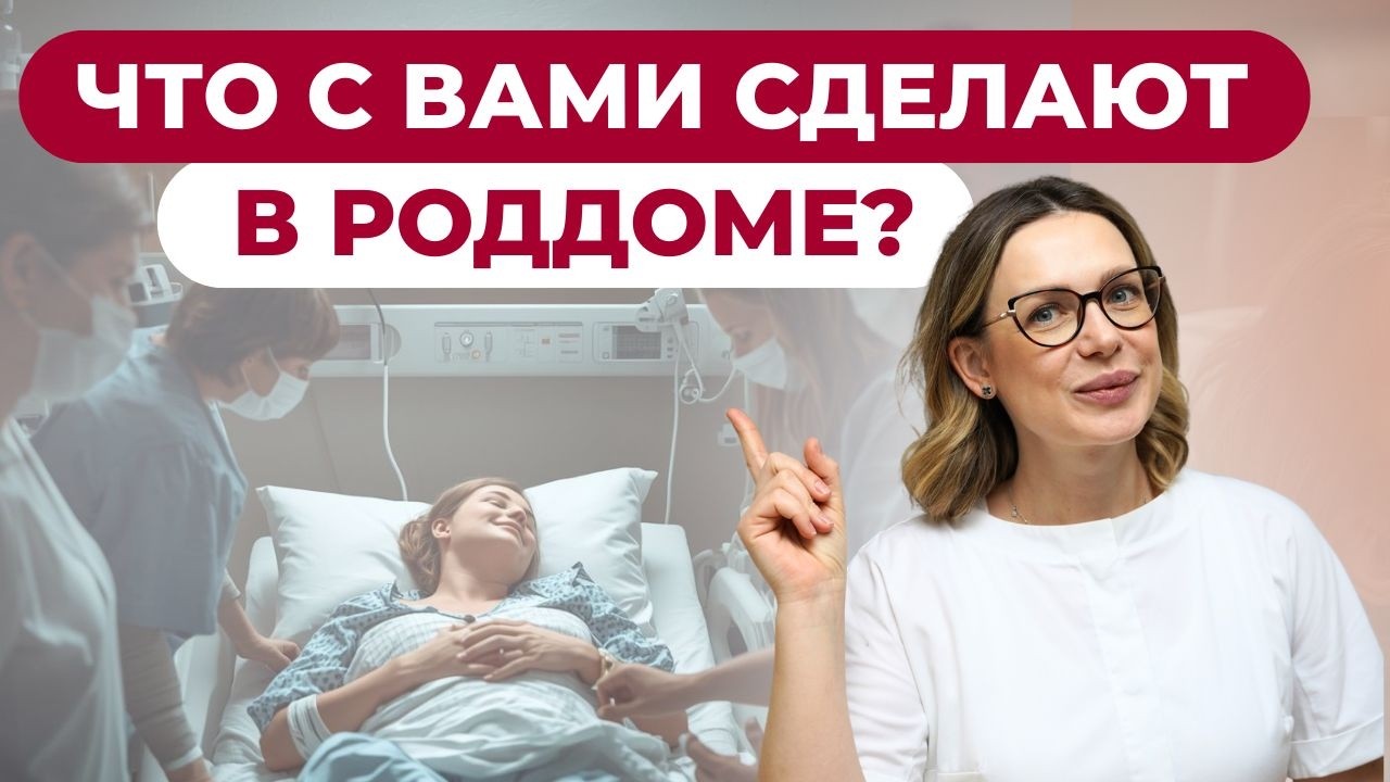 Что с вами будут делать в роддоме? Объясняю все этапы