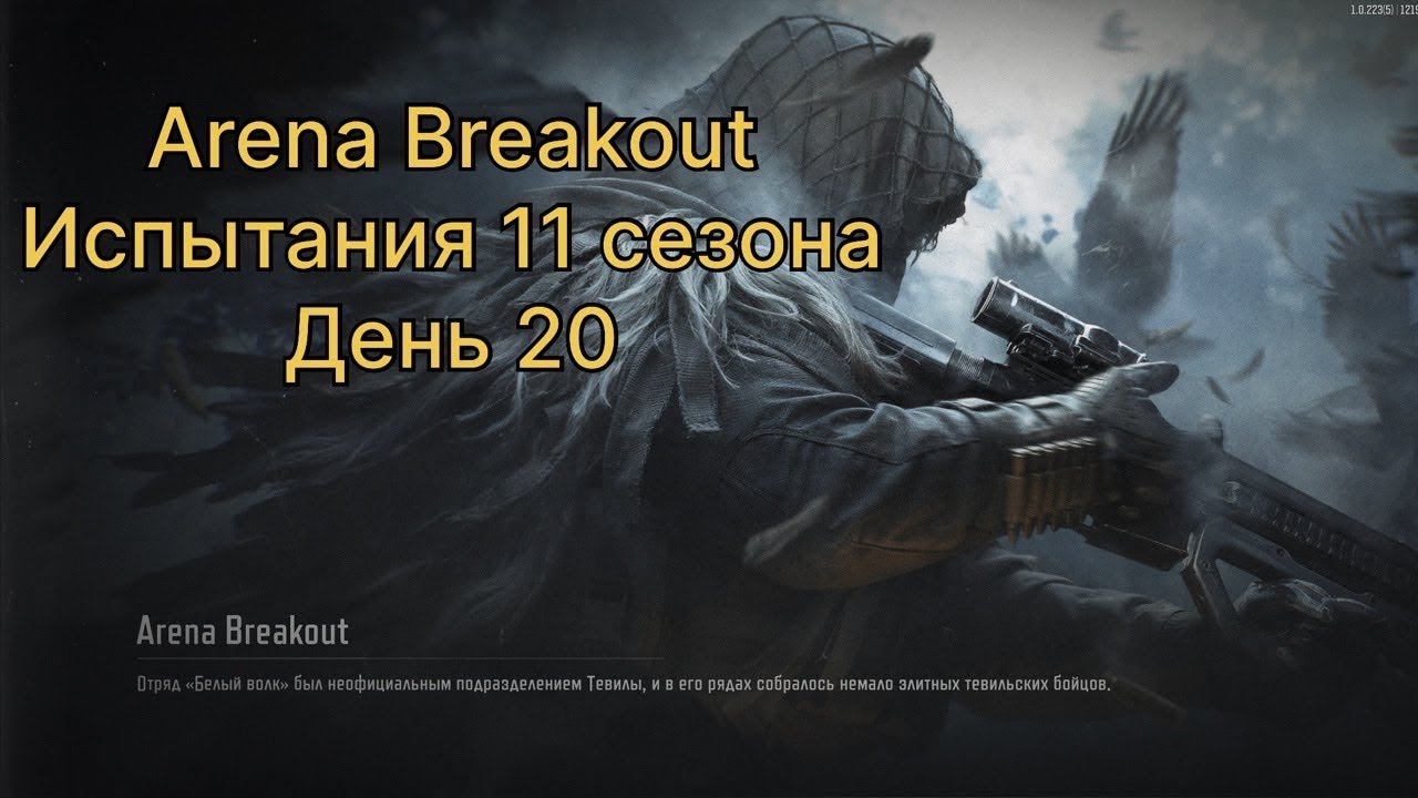 Испытания сезона.   20 день.  11 сезон.      | ARENA BREAKOUT