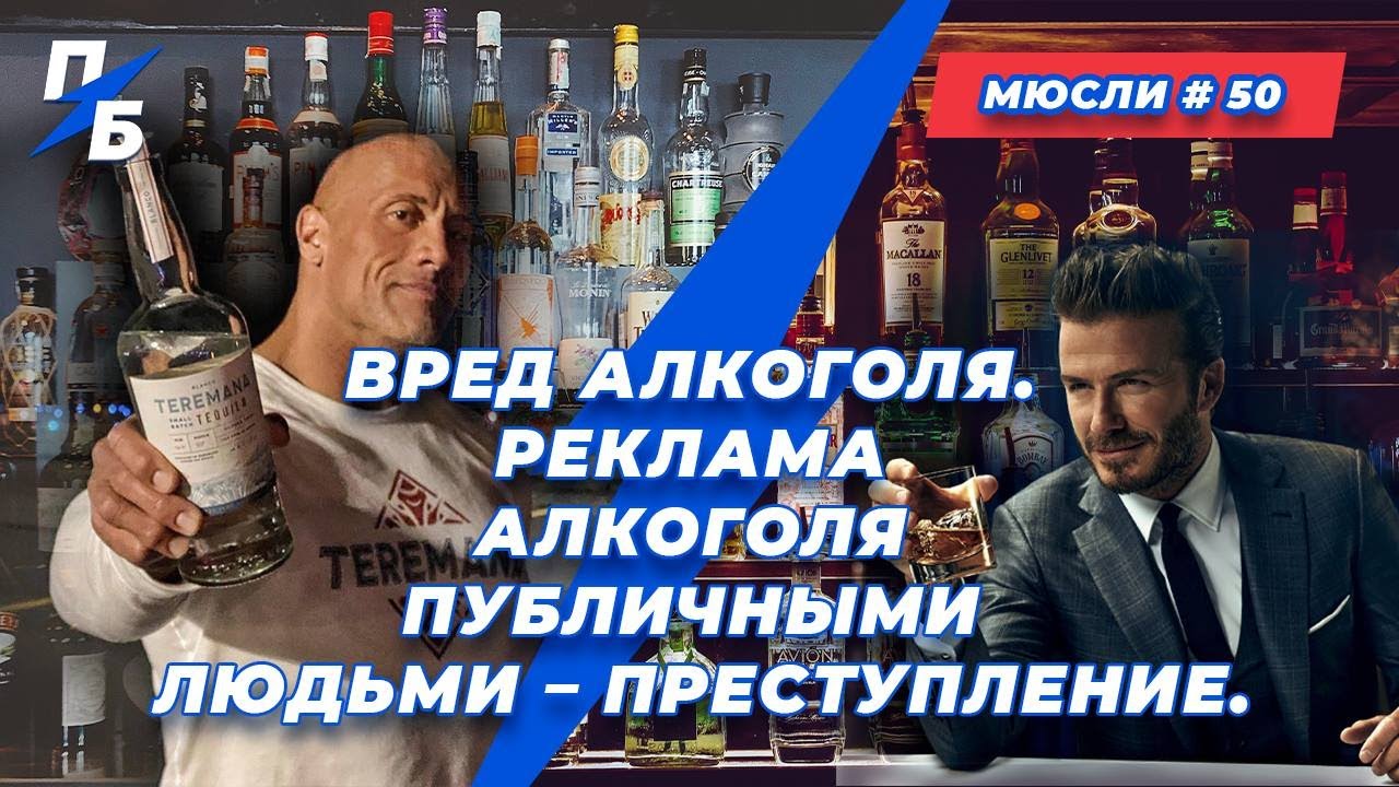 Вред алкоголя. Реклама алкоголя публичными людьми - преступление.