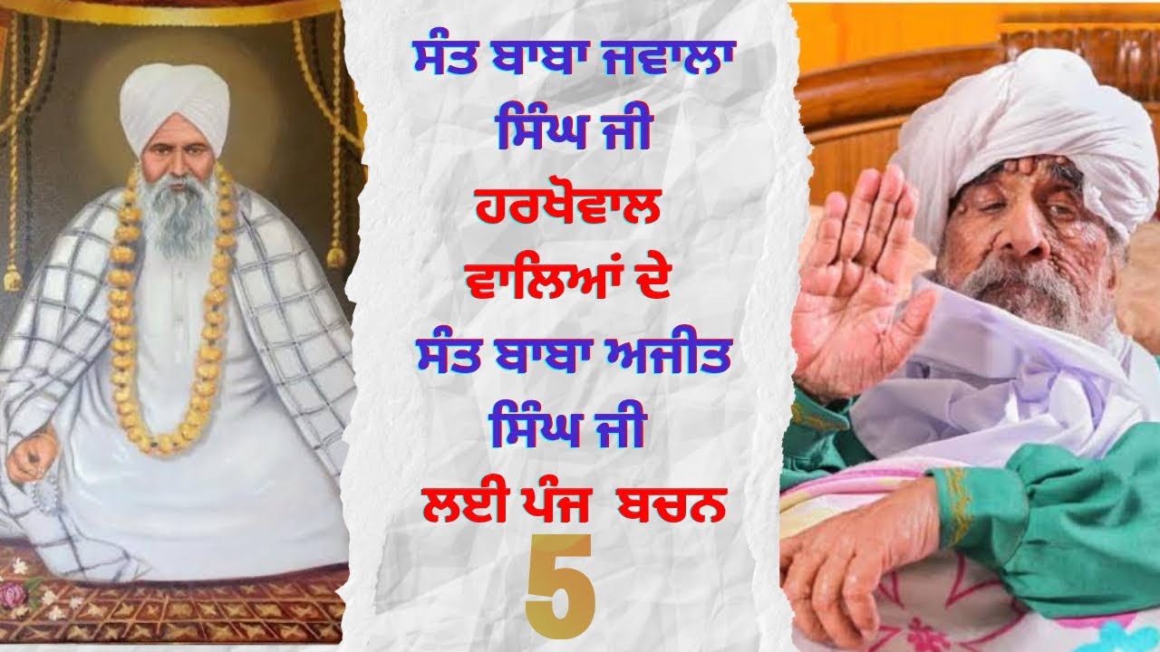 5 Bachan | Sant Baba Jawala Singh Ji Harkhowal Wale | Sant Baba Ajit Singh Ji Hansali Wale