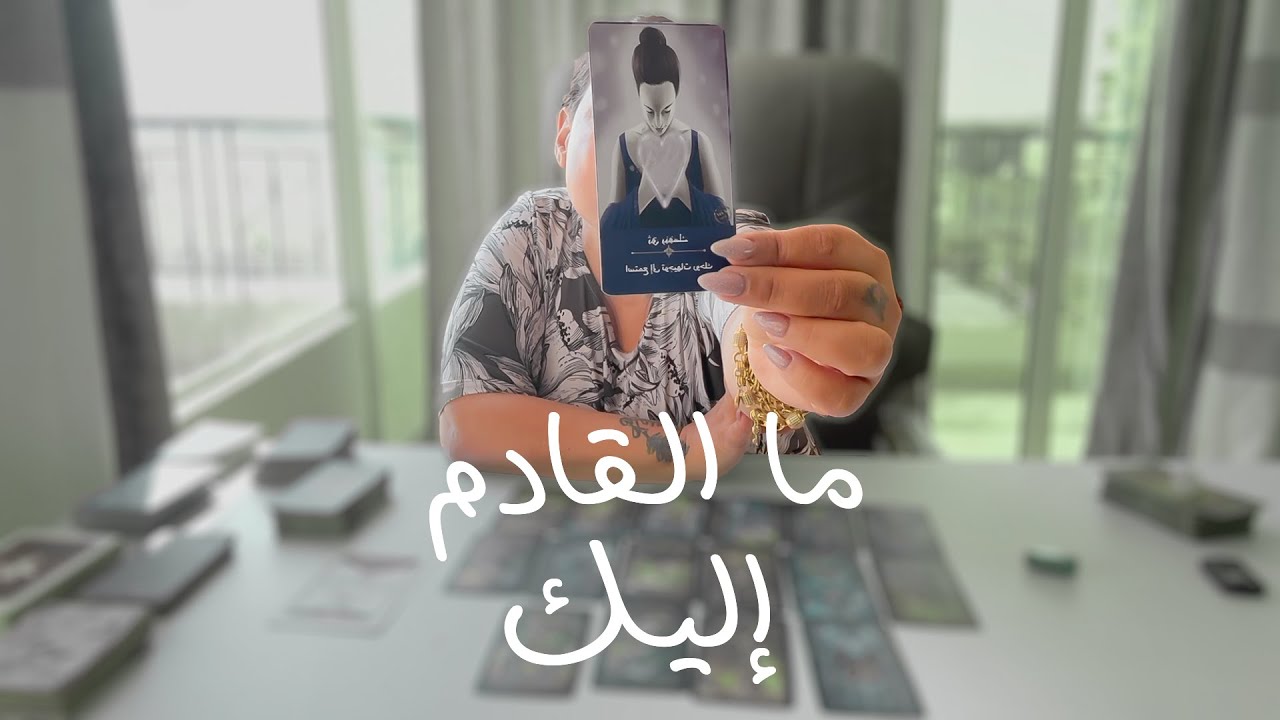 تاروت ما القادم لك شخص منصب يأتي 💍 ترقيات و أشخاص تختبرك في بعض الدول 👜 إنتهاء سحر