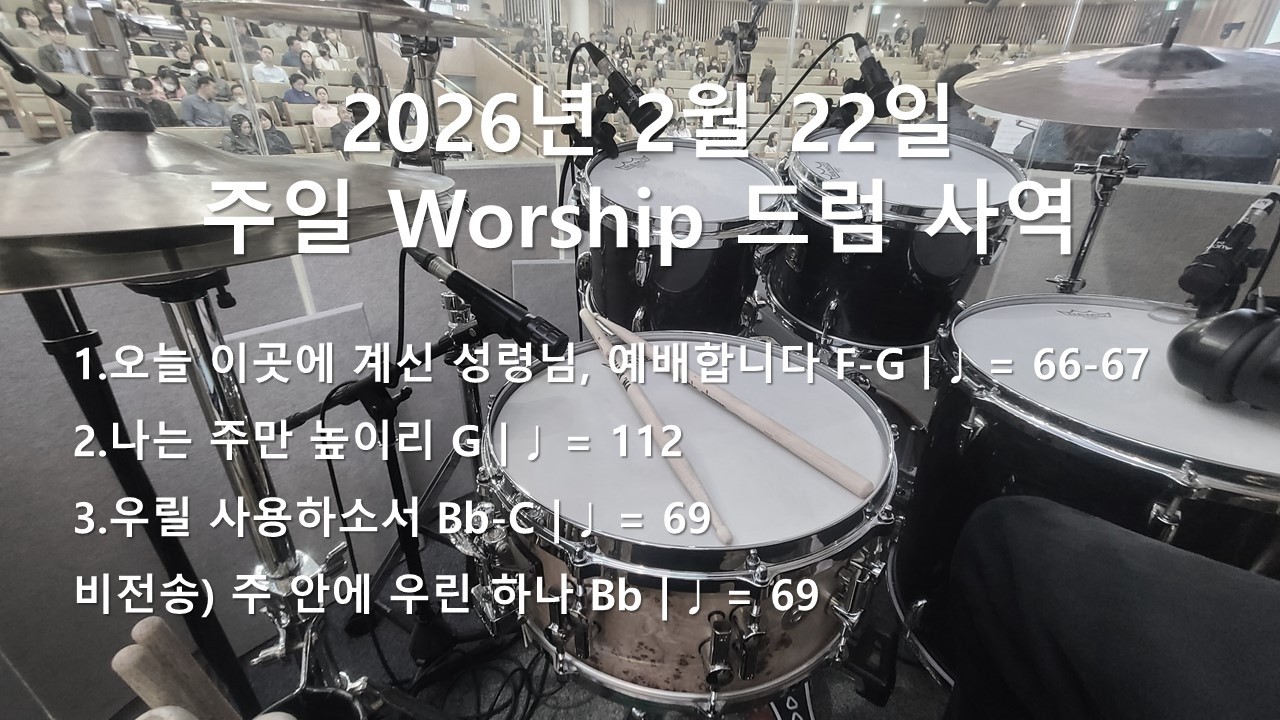 [Worship] 260222(오늘 이곳에 계신 성령님, 예배합니다, 나는 주만 높이리, 우릴 사용하소서, 주 안에 우린 하나) / 드럼 사역
