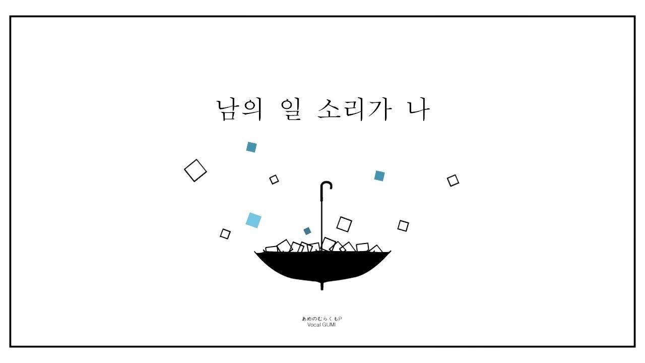 [See U/시유] 남의 일 소리가 나(他人事の音がする)[한국어커버]