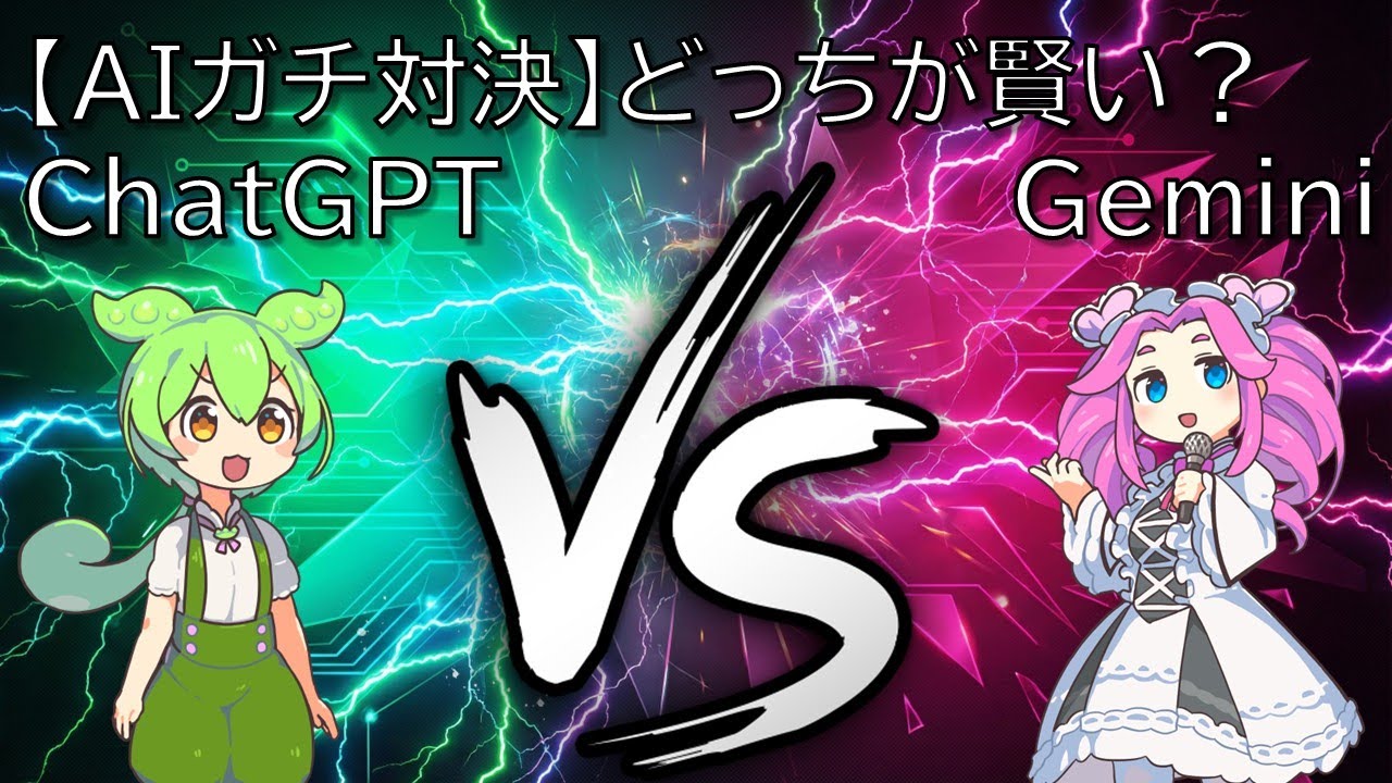 【AIガチ対決】どっちが賢い？ChatGPT vs Gemini
