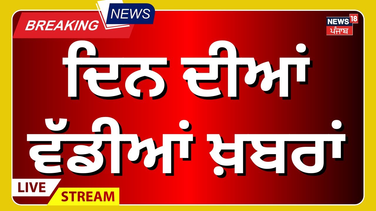 Morning News Live | ਸਵੇਰ ਦੀਆਂ ਵੱਡੀਆਂ ਖ਼ਬਰਾਂ | Punjab Floods | Today Punjabi News | News18 Punjab