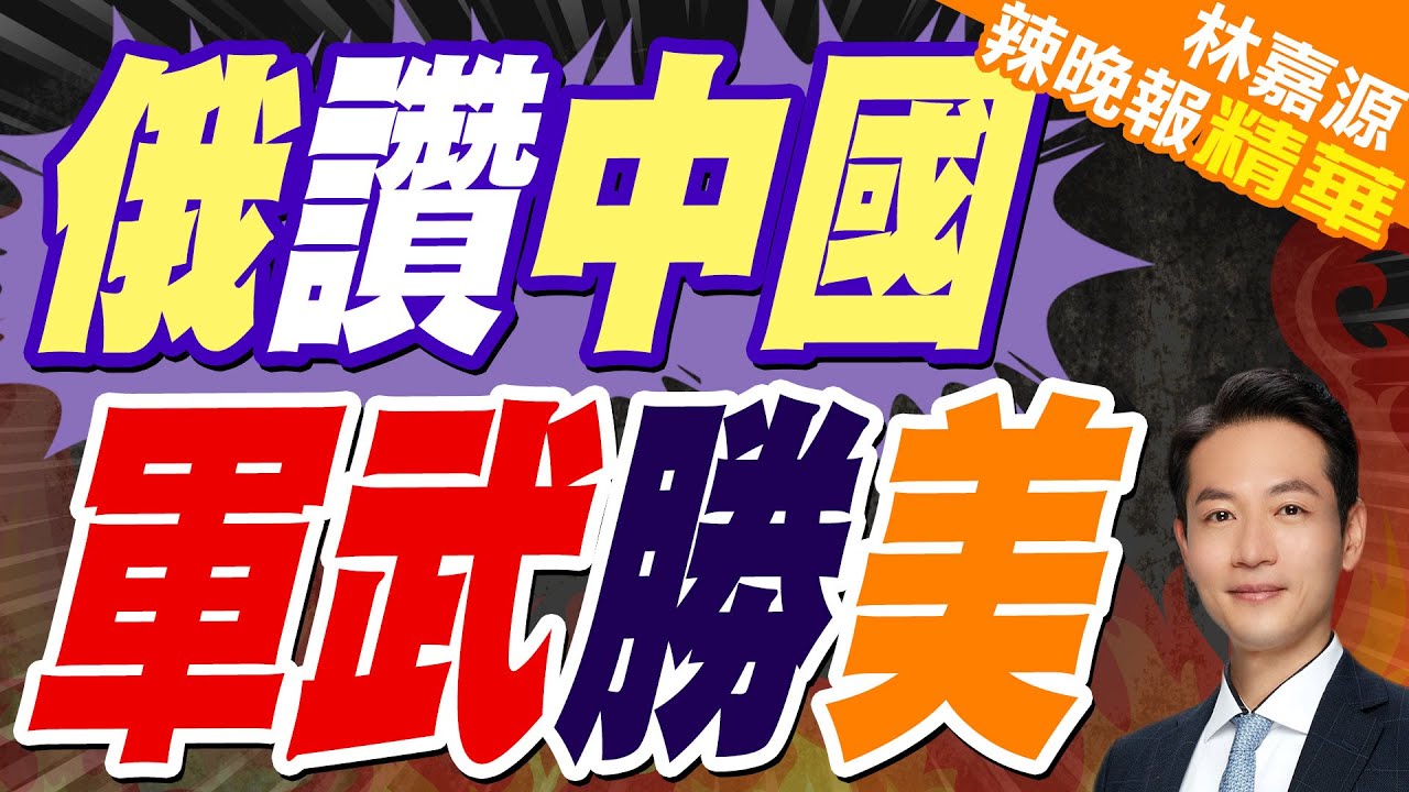 俄羅斯軍事專家:直到現在美國才知道中國國力有多強大 | 俄讚中國 軍武勝美【林嘉源辣晚報】精華版@中天新聞CtiNews