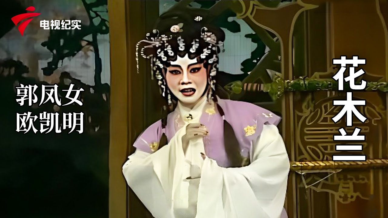 《花木兰》完整版，郭凤女、欧凯明主演【剧场连线】粤剧|Cantonese Opera