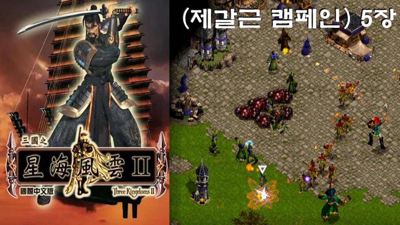 (삼국지천명2)(제갈근 캠페인)(이교도 5장) 손권의 성으로 진격하라.